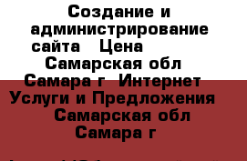 Создание и администрирование сайта › Цена ­ 1 000 - Самарская обл., Самара г. Интернет » Услуги и Предложения   . Самарская обл.,Самара г.